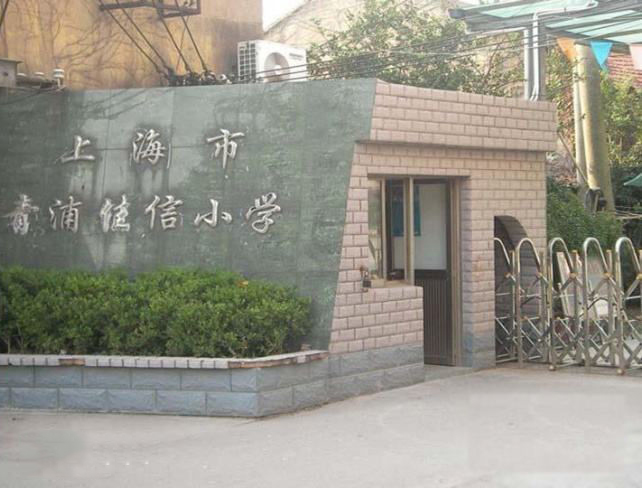 信學(xué)校建設(shè)和諧平安校園
