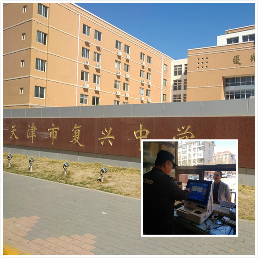 悅訪客助力天津復(fù)興中學(xué)安全升！