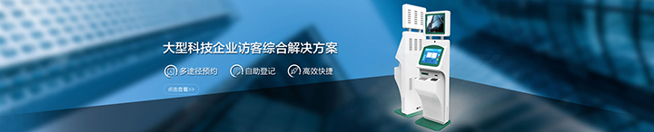 企業(yè)訪客解決方案