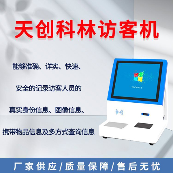 智能訪客機(jī)